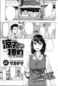 涼子さんの標的