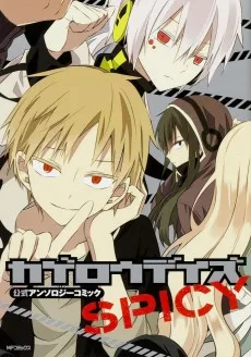 カゲロウデイズ公式アンソロジーコミック -SPICY-