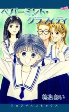 ペパーミント・グラフィティ