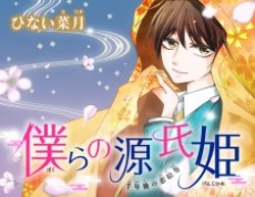 僕らの源氏姫