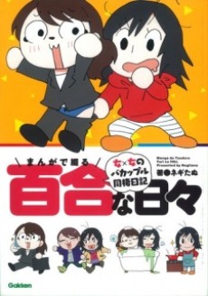 まんがで綴る百合な日々