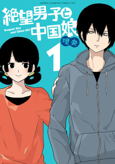 絶望男子と中国娘