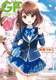 ガールフレンド(仮) 椎名心実編 ～恋してマドンナ～