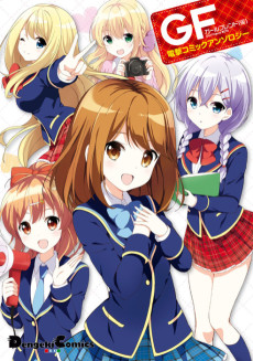 ガールフレンド(仮) 電撃コミックアンソロジー