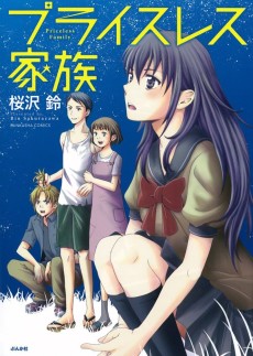 プライスレス家族