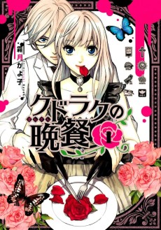 クドラクの晩餐