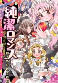 純潔ロマンス