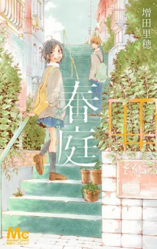 春庭─ハルニワ─