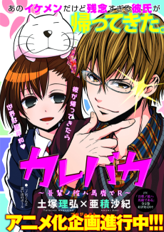カレバカ～吾輩ノ彼ハ馬鹿でR～