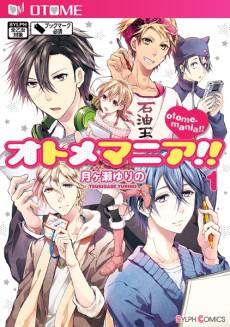 オトメマニア!!