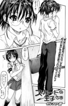 スカートの王子さま