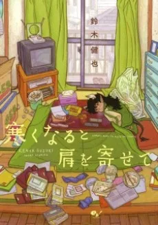 寒くなると肩を寄せて