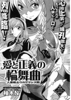 愛と正義の輪舞～人狼戦士ウルフマンX話～