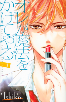 オレが魔法をかけてやる