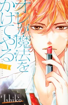 オレが魔法をかけてやる