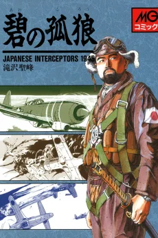 碧の孤狼 Japanese Interceptors 1945
