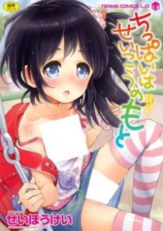 ちっぱいはせいこうのもと