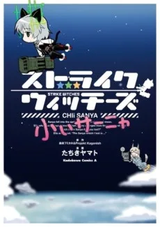 ストライクウィッチーズ 小ぃサーニャ