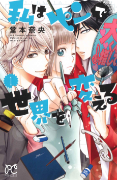 私はペンで世界を変える