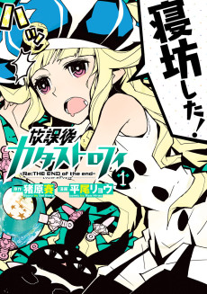 放課後カタストロフィ