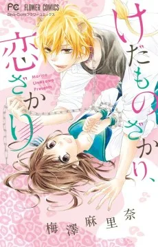 けだものざかり、恋ざかり