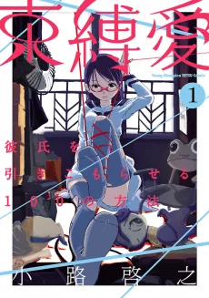 束縛愛～彼氏を引きこもらせる100の方法～