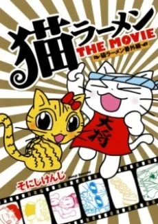 猫ラーメン THE MOVIE 〜猫ラーメン番外編〜