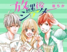 放課後シアター