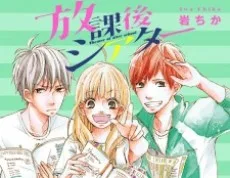 放課後シアター