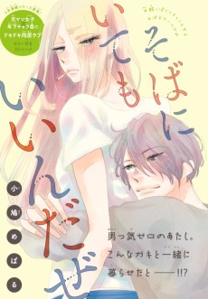 そばにいてもいいんだぜ