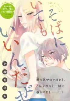 そばにいてもいいんだぜ