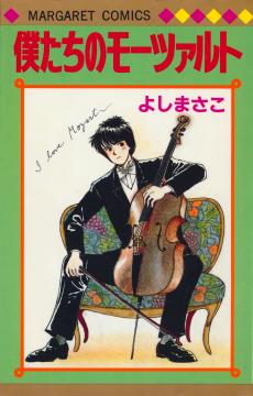 僕たちのモーツァルト