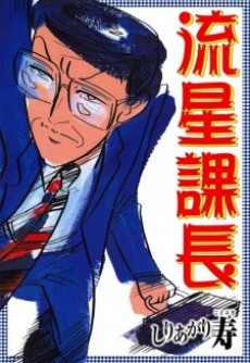 流星課長