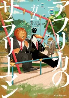 アフリカのサラリーマン