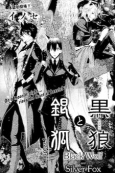 黒狼と銀狐