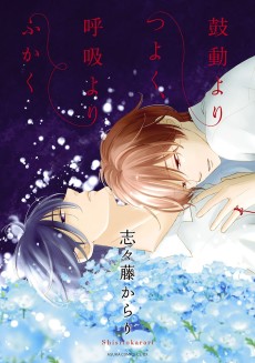 鼓動よりつよく、呼吸よりふかく