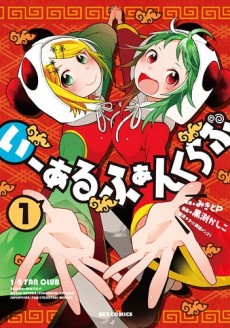 いーあるふぁんくらぶ