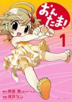 おんたま!