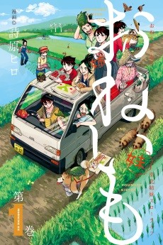 おねいも おねえといもうと 東北姉妹スローライフ