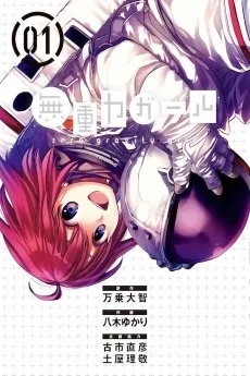 無重力ガール