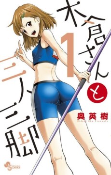 木倉さんと三人三脚