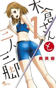 木倉さんと三人三脚