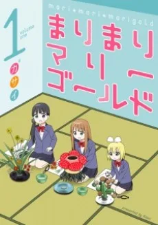 まりまりマリーゴールド