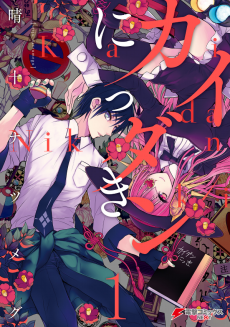 カイダンにっき