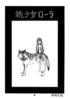 狼少女ローラ