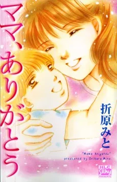 ママ、ありがとう