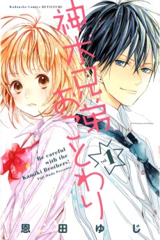 神木兄弟おことわり