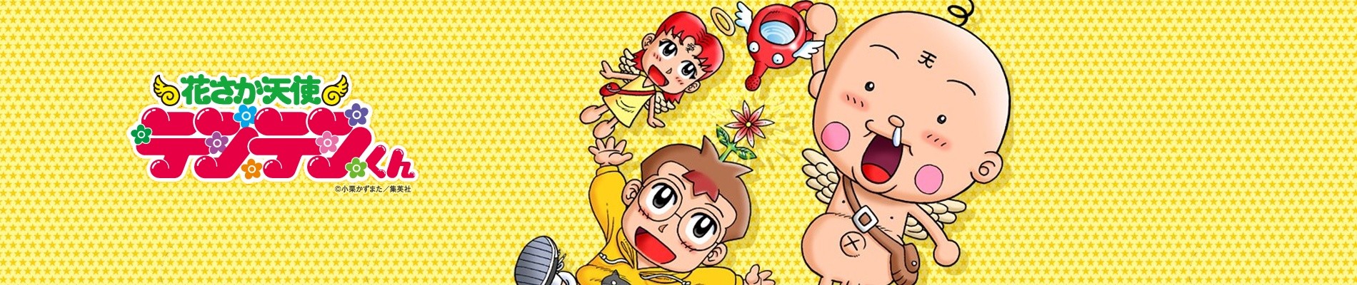 花さか天使テンテンくん