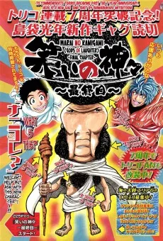 笑いの神々～最終回～