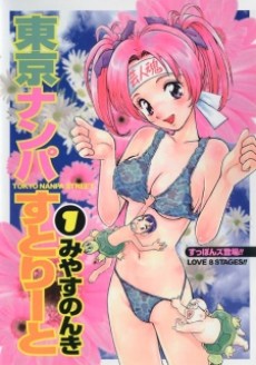 東京ナンパすとりーと